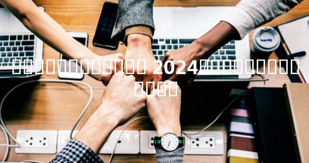 �����˲������ 2024�������������